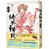 繪天神凰 卷四 天才終結者