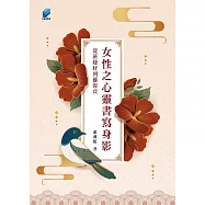 女性之心靈書寫身影：從班婕妤到蘇偉貞