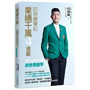 業績千萬4連霸的制勝筆記：頂尖房仲何勝緯的銷售價值學