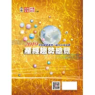 2019產經趨勢總覽