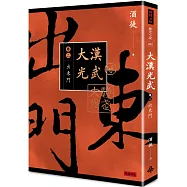 大漢光武 卷二 出東門