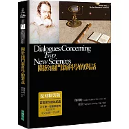 關於兩門新科學的對話(復刻精裝版)(二版)