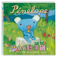 貝貝肚子餓(注音版)