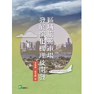 區域旅遊市場發展演化機理及開發