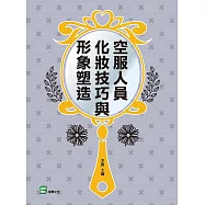 空服人員化妝技巧與形象塑造