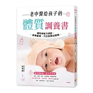 老中醫給孩子的體質調養書：顧好喉嚨不感冒，營養配餐、穴位按摩這樣做