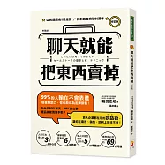 聊天就能把東西賣掉!(修訂版)