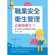 職業安全衛生管理乙級技術士歷次學術科試題暨解析彙編(第七版)