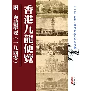 香港九龍便覽 附 粵語舉要(一九四零)