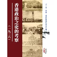 香港政治之史的考察(一九三六)