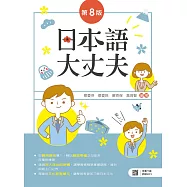 日本語大丈夫(第八版)【含朗讀MP3 QR Code】