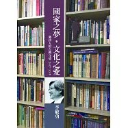 國家之夢，文化之愛：一個詩人的台灣守望2017~2018
