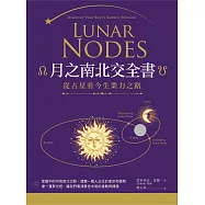 月之南北交全書：從占星看今生業力之路
