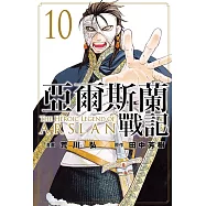 亞爾斯蘭戰記 10