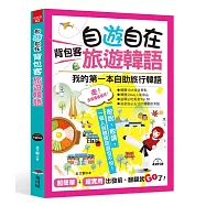 自遊自在 背包客旅遊韓語：超簡單!超實用!出發前，翻翻就Go了(附MP3)