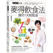 營養師狂推!麥得飲食法讓你7天輕鬆瘦：免算熱量，專職減重營養師教你每7天聰明挑食，餐餐吃飽又健康，輕鬆瘦身不復胖!