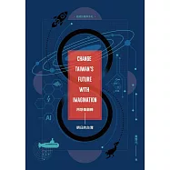 用想像翻轉明日的台灣-老總的兩岸手札