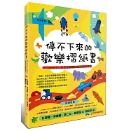 停不下來的歡樂摺紙書：和孩子一起享受有趣好玩的摺紙時光