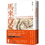 馬來西亞：多元共生的赤道國度 (博客來獨家作者親筆簽名限量版)：Malaysia: An Equatorial Nation of Co-existing Multiplicities