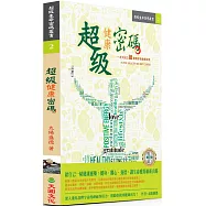 超級健康密碼(增訂版)