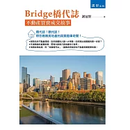 Bridge橋代誌：不動產買賣成交故事