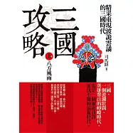 三國攻略(上卷)八方風雨：精采重現鬥智鬥勇的三國時代