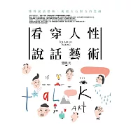 看穿人性說話藝術