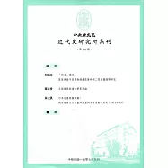 中央研究院近代史研究所集刊(101)