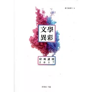 文學異彩：府城講壇2017