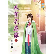 本宮宅在家‧上