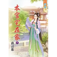 本宮宅在家‧下