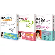 怦然心動的人生整理魔法‧麻理惠系列套書(共三冊)