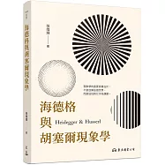 海德格與胡塞爾現象學(二版)