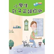 小學生句子正誤自測