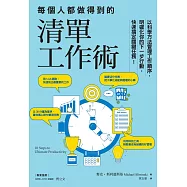 每個人都做得到的清單工作術：以科學方法管理工作順序，明確化你的下一步行動，快速搞定關鍵任務!