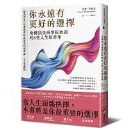 你永遠有更好的選擇：哈佛頂尖商學院教授的8堂人生經營學