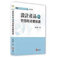 設計產品的智慧財產權保護(四版)