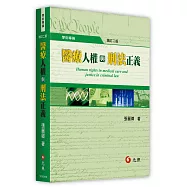 醫療人權與刑法正義(二版)