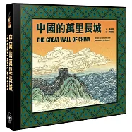 中國的萬里長城