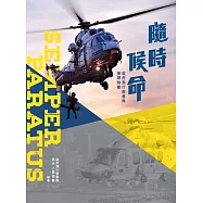 隨時候命：政府飛行服務隊展翅執勤