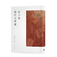 許子東現代文學課