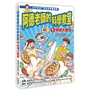 阿德老師的科學教室1 物理大驚奇