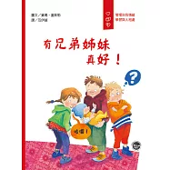 有兄弟姊妹真好!