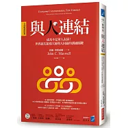與人連結[全球暢銷經典]：成功不是單人表演!世界頂尖領導大師與人同贏的溝通關鍵