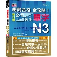 絕對合格 全攻略!新制日檢N3必背必出單字(20K+MP3)