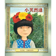 小芙烈達：芙烈達.卡蘿的故事