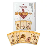 動物溝通卡：逐張牌義解說與牌陣推薦，一本完善的使用說明書(盒裝)