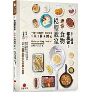 8~88歲都能做!迷你食物模型教室：一圖一文教學，用軟陶做1天3餐+點心