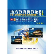 地方政府與政治精修(含地方自治概要大意)(上冊)