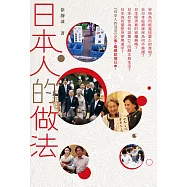 日本人的做法
